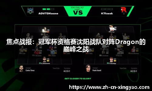焦点战报：冠军杯资格赛沈阳战队对阵Dragon的巅峰之战