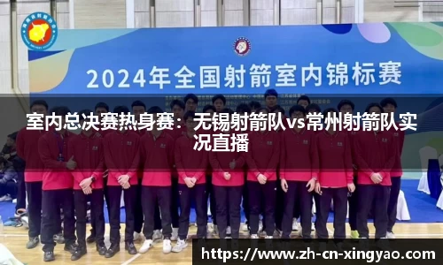 室内总决赛热身赛：无锡射箭队vs常州射箭队实况直播
