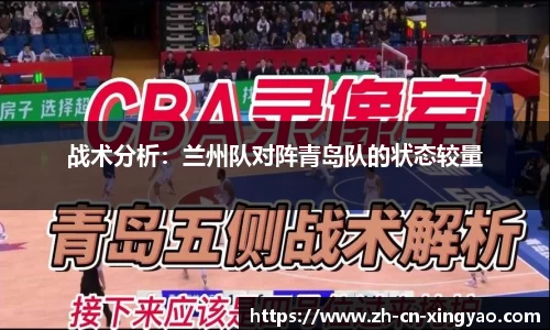 战术分析：兰州队对阵青岛队的状态较量