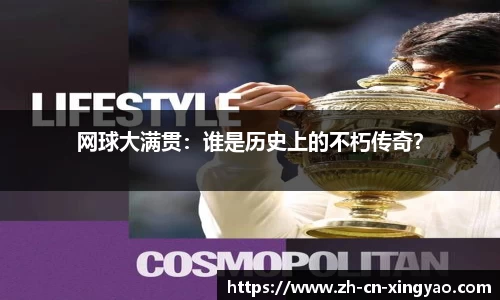 网球大满贯：谁是历史上的不朽传奇？