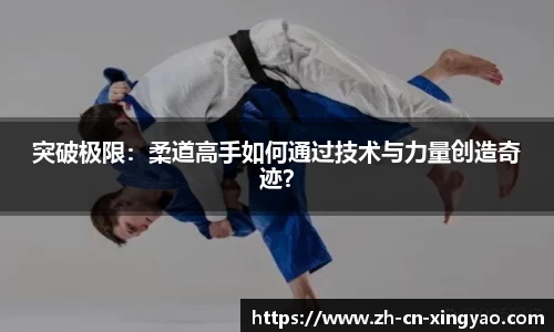 突破极限：柔道高手如何通过技术与力量创造奇迹？