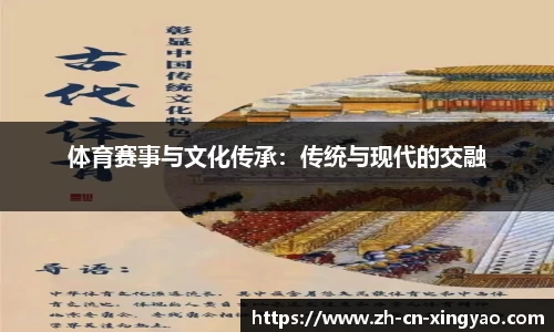 体育赛事与文化传承：传统与现代的交融
