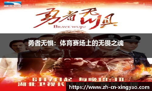 勇者无惧：体育赛场上的无畏之魂