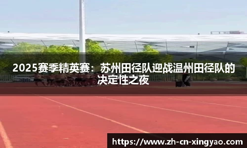 2025赛季精英赛：苏州田径队迎战温州田径队的决定性之夜