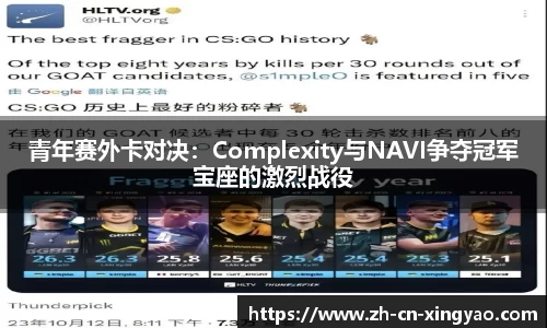 青年赛外卡对决：Complexity与NAVI争夺冠军宝座的激烈战役