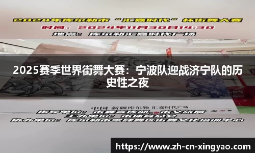 2025赛季世界街舞大赛：宁波队迎战济宁队的历史性之夜