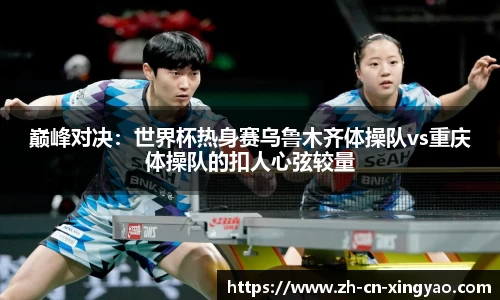 巅峰对决：世界杯热身赛乌鲁木齐体操队vs重庆体操队的扣人心弦较量