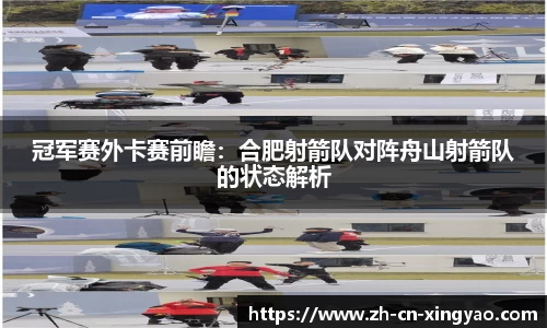 冠军赛外卡赛前瞻：合肥射箭队对阵舟山射箭队的状态解析