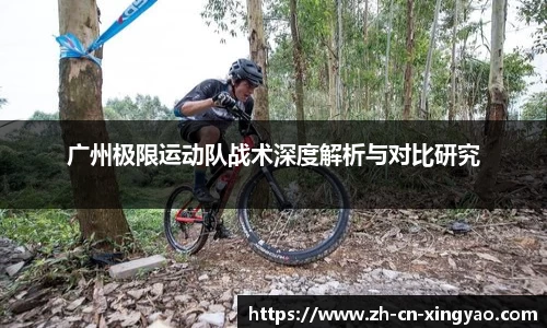 广州极限运动队战术深度解析与对比研究