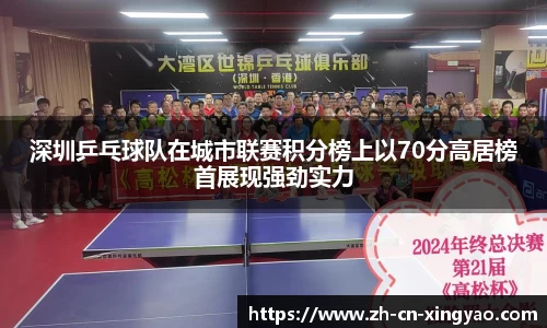 深圳乒乓球队在城市联赛积分榜上以70分高居榜首展现强劲实力