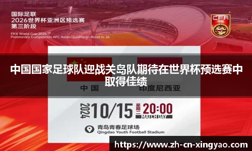 中国国家足球队迎战关岛队期待在世界杯预选赛中取得佳绩