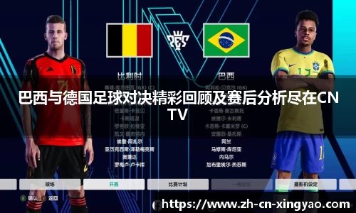 巴西与德国足球对决精彩回顾及赛后分析尽在CNTV