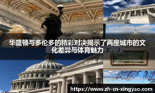 华盛顿与多伦多的精彩对决揭示了两座城市的文化差异与体育魅力