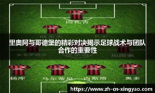 里奥阿与哥德堡的精彩对决揭示足球战术与团队合作的重要性