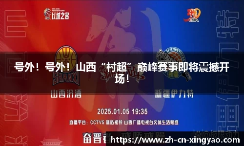 号外！号外！山西“村超”巅峰赛事即将震撼开场！